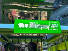 -鲜道寿司(无锡苏宁店)