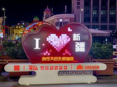 -新疆国际大巴扎