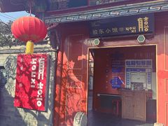 -有喜胶东小馆(太申祥和店)