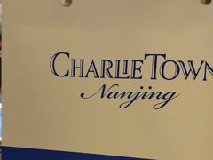 -CHARLIETOWN红茶公司(南京万象天地店)