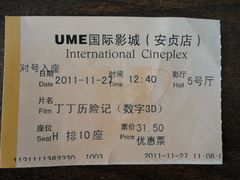 -UME影城(安贞DTS:X店)