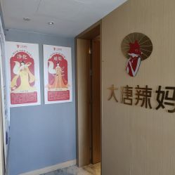 -大唐辣妈东方塑身