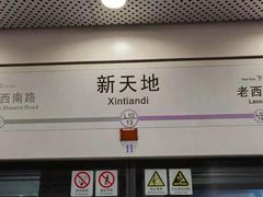 -一大会址·新天地(地铁站)