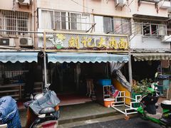 门面-刘记大肉面(三牌楼大街店)