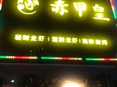 门面-赤甲皇(仙霞路店)