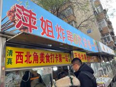 门面-萍姐炸串·大饼卷一切