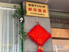 -群乐饭店(滨安路店)
