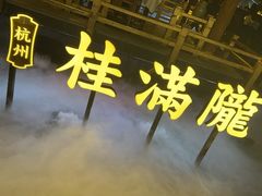 -桂满陇·景观餐厅(新世界店)