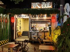 -贰醒·私房小院烧烤 (太古里店)