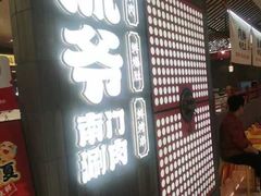 -侃爷南门铜锅涮肉