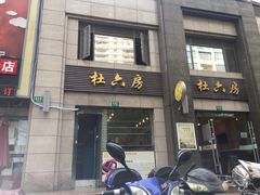 门面-杜六房(大沽路店)