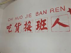 -凤爪王烧烤(徐东旗舰店)