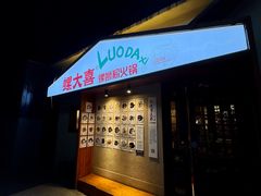 -螺大喜螺蛳粉火锅(雍和宫店)