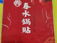 -春水锅贴·传统鲁菜(大明湖店)