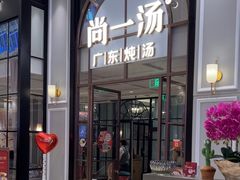 -尚一汤·粤菜海鲜(环球港店)