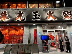 -朱光玉火锅馆(正弘城店)