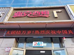 门面-亚克西姆新疆菜(库车店)