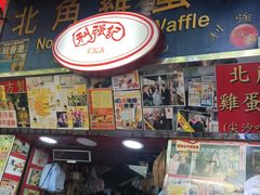 门面-利强记北角鸡蛋仔(弥敦道店 )