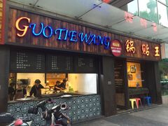 门面-锅贴王小吃(南大街店)