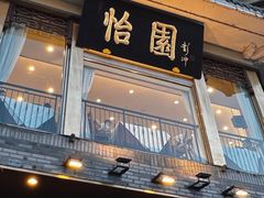 -怡园饭店-餐厅(四望亭店)