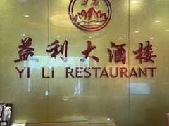 -益利大酒楼(井岸店)