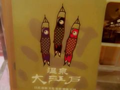 -大江户·温泉洗浴(浑南店)