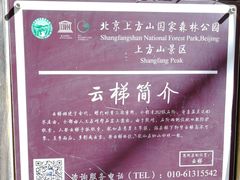 -北京上方山国家森林公园