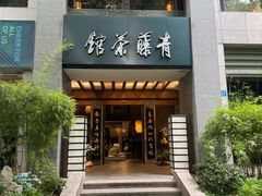 -青藤茶馆(南山路店)