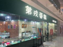 门面-第戎蛋糕(恒隆广场店)