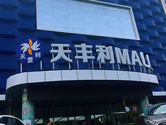 -天丰利生活MALL(和平里店)