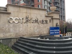 -OCT华侨城·北京