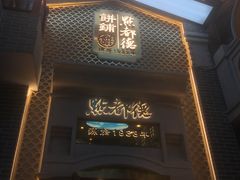 门面-点都德(北京路贰店)