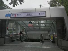 -高庙村(地铁站)
