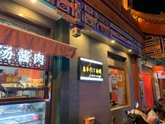 门面-惠丰门丁肉饼店