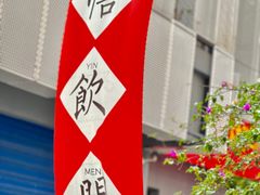 -悟饮门市景店