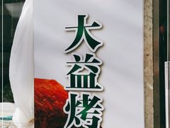 -大益烤鸡