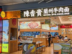 -陳香貴·兰州牛肉面(上海长风大悦城店)
