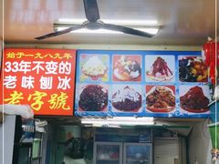 门面-王中王刨冰