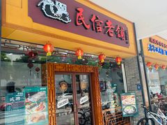 -民信老铺(人民路店)