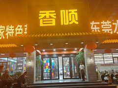 -香顺·客家菜(东坑店)