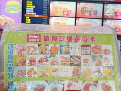 -彼得汉堡(福斯特购物广场店)
