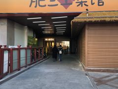 -肥三土菜馆(五四广场店)
