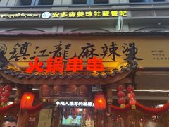 -镇江龙·火锅串串(武侯祠店)