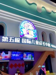 -第五极儿童乐园