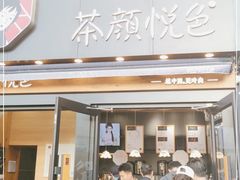 门面-茶颜悦色(花样汇店)