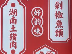 -味上湘菜馆(阿波罗店)
