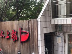 -人和水上飘(第一家店)