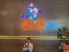 -麻六记(凤凰汇店)