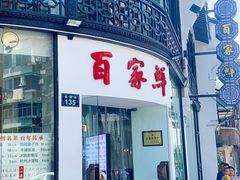 门面-百家鲜·杭帮菜