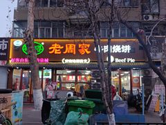 -穆得·老周家牛肉烧饼(普利街店)